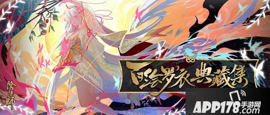 阴阳师皮肤设计大赛重磅开启 百绘罗衣典藏集