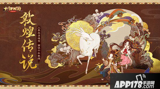 大话西游手游敦煌传说活动玩法预告 画说敦煌传奇故事