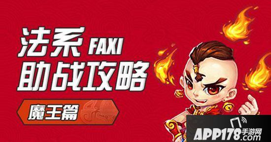 梦幻西游手游法系助战攻略之魔王寨篇