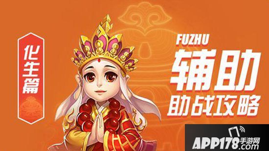 梦幻西游手游辅助助战攻略之化生寺篇