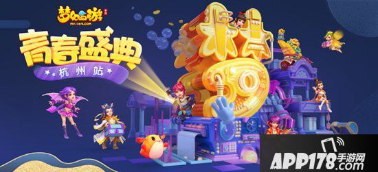 梦幻西游手游青春盛典杭州站圆满落幕 猛料来袭