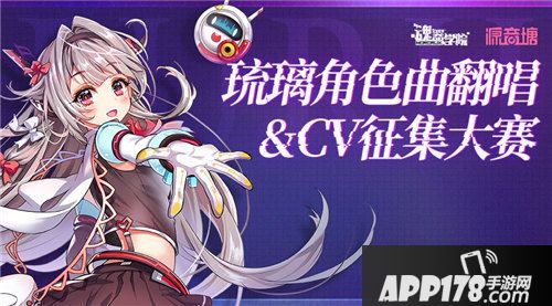 魂器学院联合源音塘开启琉璃角色曲翻唱大赛