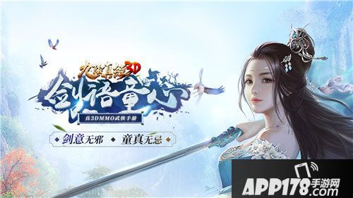 九阴真经3d全新资料片剑语童心上线