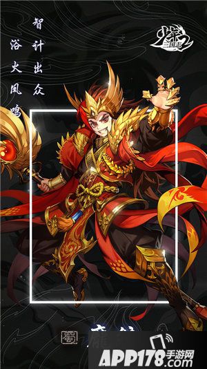 少年三国志2蜀之名士庞统登场