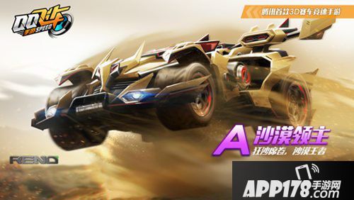 QQ飞车手游A车沙漠领主首发