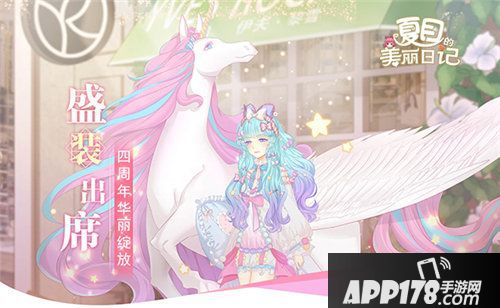 夏目的美丽日记四周年庆典