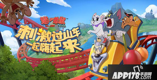 猫和老鼠手游游乐场地图今日重磅上线 欢乐升级