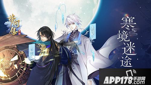 梦间集主线活动寒镜迷途开启