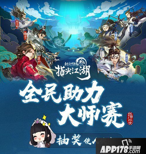 剑网3指尖江湖全民助力大师赛活动