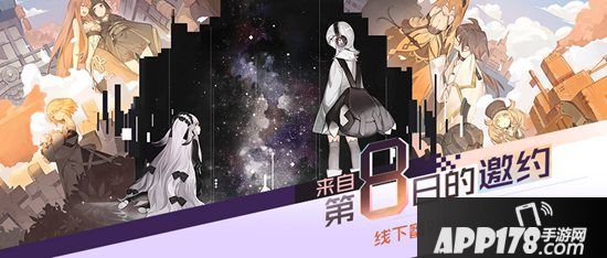 《永远的7日之都》周年线下活动开启 来自第8日的邀约