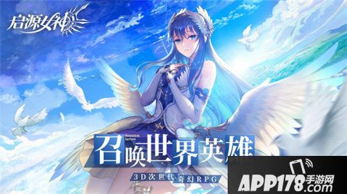 启源女神ios预下载今日开启