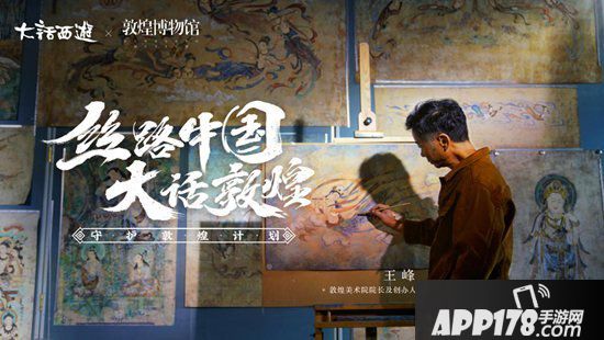 大话西游手游守望敦煌纪录片首播 千年敦煌匠心守望