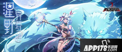 梦幻模拟战星野异梦曲版本更新预告