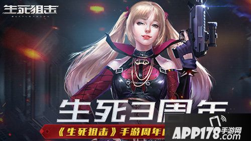 生死狙击手游周年庆版本大揭秘