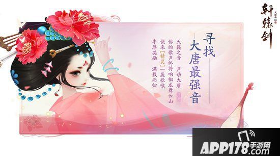 《轩辕剑龙舞云山》主题曲翻唱大赛开启 大唐最强音