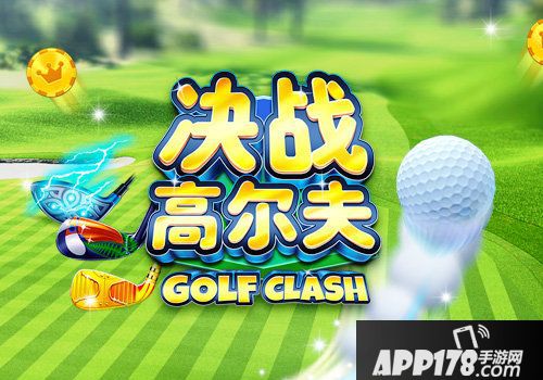 决战高尔夫感恩有你锦标赛揭开帷幕