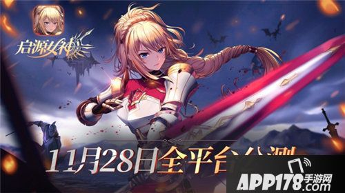 启源女神11月28日全平台公测