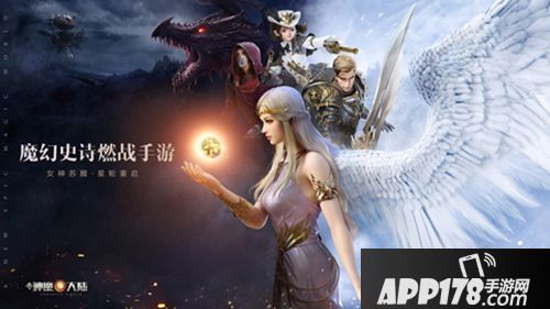 《神魔大陆》手游预约正式开启 星轮转动女神苏醒