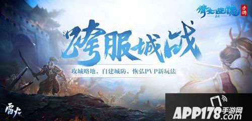 倩女手游第六季跨服城战再开 以帮为名谋天下