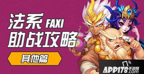 梦幻西游手游法系助战攻略之其他篇