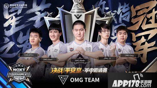 决战平安京季中邀请赛 巅峰荣耀OMG问鼎