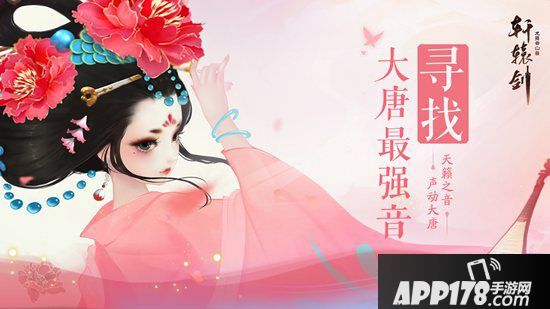 《轩辕剑龙舞云山》主题曲翻唱大赛开启 大唐最强音