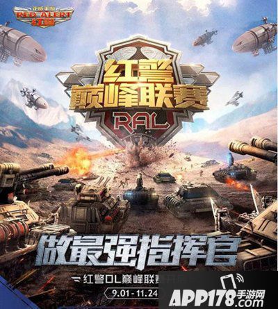 红警OL巅峰联赛决赛战