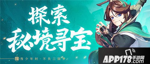 少年三国志2秘境寻宝玩法曝光