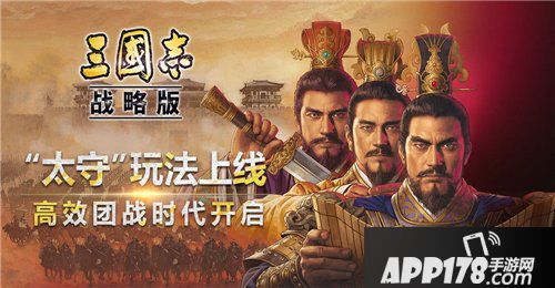 三国志战略版开启高效军团战时代
