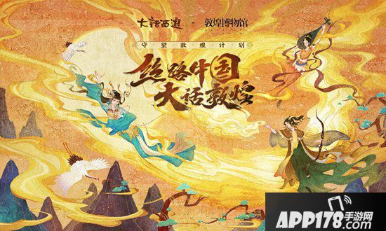 大话西游手游敦煌活动玩法全面上线 丝路好物惊艳三界