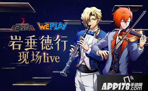 WePlay岩垂德行首场国内Live降临 梦幻模拟战门票福利