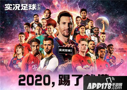 实况足球手游2020公测