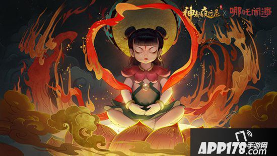 神都夜行录x哪吒闹海联动活动即将开启 莲化新身降神都