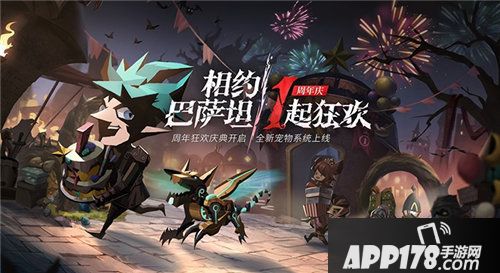 贪婪洞窟2狂欢相约周年庆萌宠现身