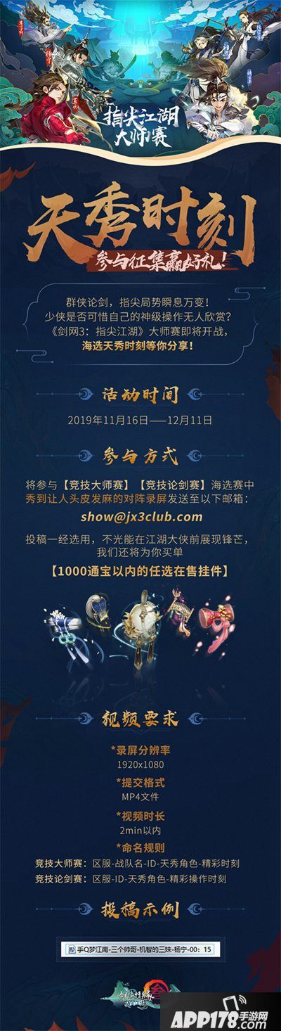 剑网3指尖江湖大师赛海选开启