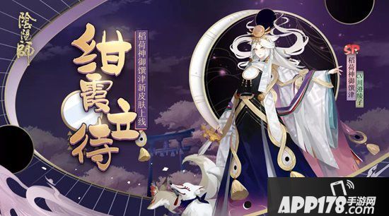 阴阳师稻荷神御馔津新皮肤登场 绀霞笼月待晨曦