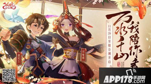 狐妖小红娘手游公测开启新篇章