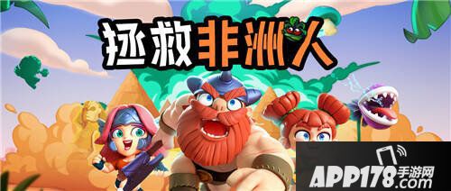 野蛮人大作战快参与拯救非洲人计划