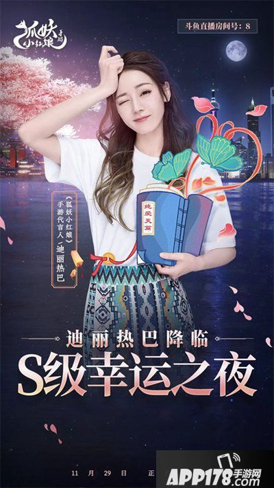 狐妖小红娘手游迪丽热巴降临直播间