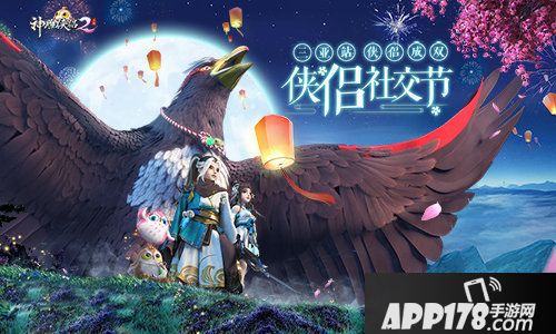 神雕侠侣2社交节情定三亚