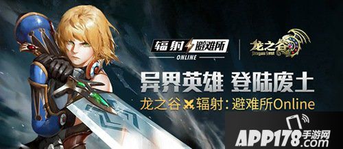 辐射避难所olx龙之谷联动即将开启