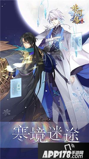 梦间集主线活动寒镜迷途开启