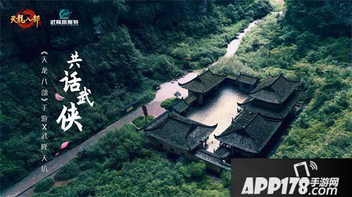 天龙八部手游牵手武隆天坑共话武侠