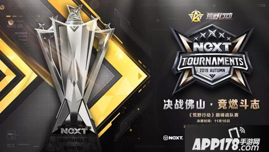 荒野行动NeXT巅峰战队赛总决赛来袭 见证巅峰战队的诞生