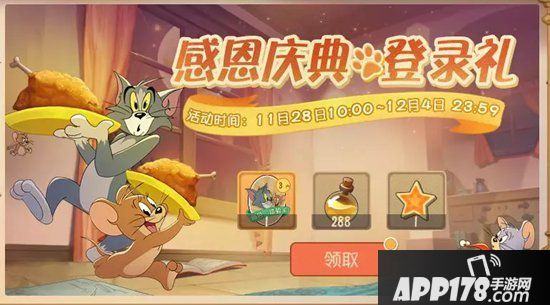 猫和老鼠手游感恩节活动 一路相伴感谢有你