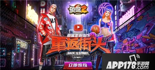 街篮2新官网上线