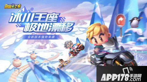 跑跑卡丁车手游冰雪版