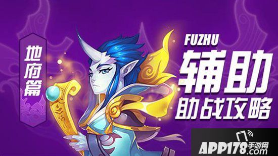 梦幻西游手游辅助助战攻略之阴曹地府篇