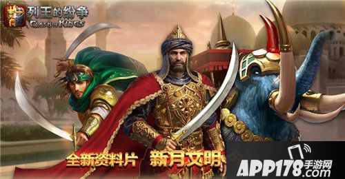 cok列王的纷争新月文明即将开启全球公测