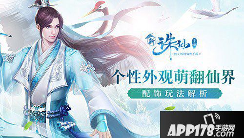 诛仙手游配饰玩法体验